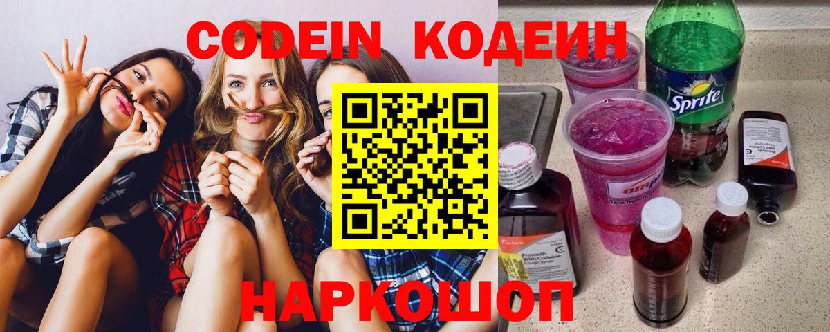 Кодеин Purple Drank  Вход с VPN  Большой Камень  Кодеиновый сироп Lean напиток Lean (лин) 